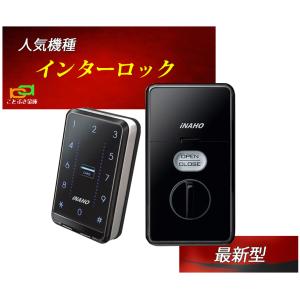 最新型 インターロック本体 フキ fuki 補助錠 カギ 新品 送料無料 電子錠 inaho イナホ 操作が簡単で使いやすい 防犯面でも安心な電気錠 テンキー式 売れてます