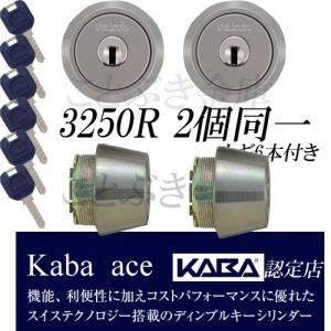 限定 kaba-ace 3250R 2ヶ同一シリンダー 日本カバ。MIWA美和ロックのTE/LE/LSP/SWLSP/FEシリンダー交換用 カバエース 鍵も6本付 カバエースkabaace｜kotobukikinko