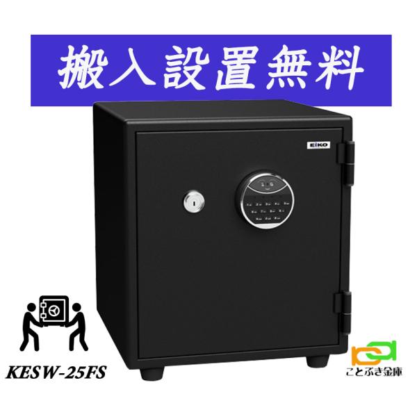 KESW-25FS（送料込み 設置も無料）エーコー EIKO 顔認証式 金庫 小型 家庭用 業務用 ...