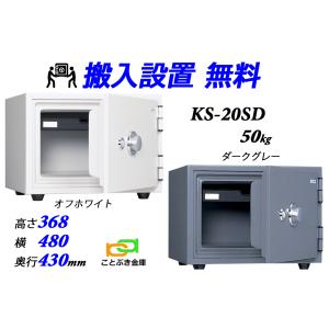 金庫 小型 家庭用 ダイヤル式 耐火金庫 KS-20SD  (搬入設置 無料) 土日祝日も配達可能 日本アイエスケイ 日本製 キング スーパーダイヤル 1時間耐火◆