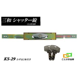 KS-29 シャッター錠 個別キー ディンプルキー sanwa 三和シャッター錠 新型 アームは伸345mm,縮300mm 三和のKS-25のディンプルキータイプです｜kotobukikinko