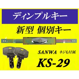 KS-29 シャッター錠 個別キー ディンプルキー sanwa 三和シャッター錠 新型 アームは伸345mm,縮300mm 三和のKS-25のディンプルキータイプです｜kotobukikinko