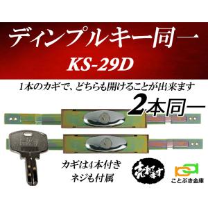 2本セット KS-29D シャッター錠 同一カギ sanwa 三和シャッター錠 新型シリンダー  KS29D｜ことぶき金庫