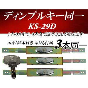 3本セット KS-29D シャッター錠 同一カギ sanwa 三和シャッター錠