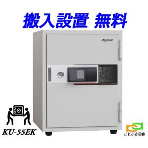 金庫 家庭用 テンキー式 耐火金庫 KU-55EK(搬入設置 無料) 土日祝日も配達可能 日本アイエスケイ 日本製 安い おしゃれ おすすめ A4ファイル収納 1時間耐火◆｜kotobukikinko