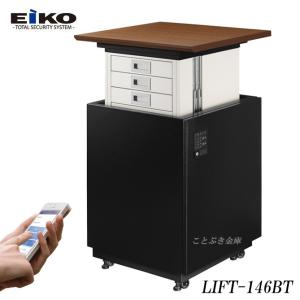 金庫 テンキー式 耐火金庫 LIFT-146BT EIKO エーコー ニンジャ おしゃれ おすすめ 防犯 スマホで操作 自動で扉が開く電動可動収納 1時間耐火◆