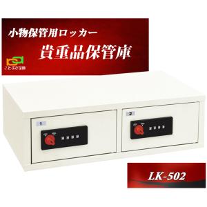 貴重品保管庫 LK-502 エーコー eiko 2列1段2人用 リゼロロック式 スチール ロッカー キャビネット 安い おすすめ おしゃれ 防犯◆｜kotobukikinko