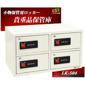 貴重品保管庫 LK-308-4 エーコー eiko 1列4段 4人用 ダイヤルナンバー