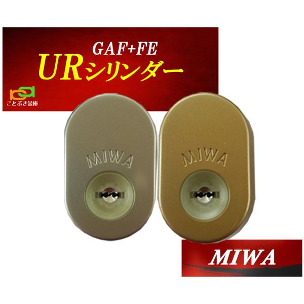 MIWA 美和ロック GAF+FE DN UR交換用シリンダー 三協アルミ 新日軽 2個同一 MCY...