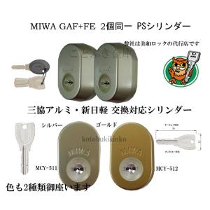 MIWA 美和ロック GAF+FE DN PS交換用シリンダー 三協アルミ 新日軽 2個同一 MCY-511 MCY-512 玄関の鍵カギ交換 取替えシリンダー