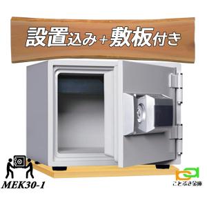 MEK30-1 (木製敷板セット) ダイヤセーフ 金庫 小型 家庭用 テンキー式 耐火金庫 ダイヤモンドセーフ 安い おしゃれ おすすめ 防犯｜kotobukikinko