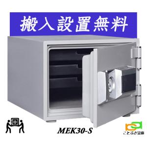 MEK30-S（送料込み 設置も無料）土日祝日も配達可能 ダイヤセーフ 金庫 家庭用 テンキー式 耐火金庫 ダイヤモンドセーフ 安い おしゃれ おすすめ 暗証番号｜kotobukikinko