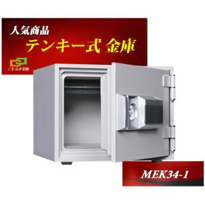 金庫 小型 家庭用 テンキー式 耐火金庫 MEK34-1 ダイヤセーフ ダイヤモンドセーフ 安い おしゃれ おすすめ 防犯 1時間耐火