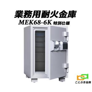 金庫 業務用 テンキー式 耐火金庫 MEK68-6 (解錠操作特別仕様) MEK68-6K ダイヤセーフ おしゃれ おすすめ 防犯 1時間耐火｜kotobukikinko