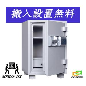 MEK68-DX (送料込み 設置も無料) 土日祝日も配達可能 ダイヤセーフ 金庫 家庭用 テンキー式 耐火金庫 ダイヤモンドセーフ 安い おしゃれ おすすめ 1時間耐火