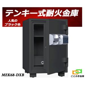 MEK68-DX 限定ブラック色 ダイヤセーフ MEK68-DXB 金庫 家庭用 テンキー式 耐火金庫 ダイヤモンドセーフ 安い おしゃれ おすすめ 防犯 1時間耐火｜kotobukikinko