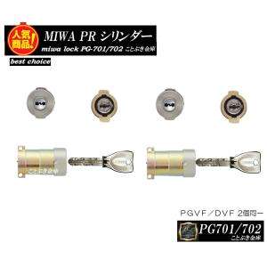 送料無料 MIWA PG701 PG702 鍵 カギ交換 取替え用シリンダー PRシリンダー2個同一キー  美和ロック LA/DA/DAF/PGVF/DVFの同一シリンダー 低価格でお買得｜kotobukikinko