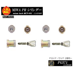 送料無料 MIWA PG571 鍵 カギ交換 取替え用シリンダー PRシリンダー2個同一キー 取替えシリンダー 美和ロック LA/DA/DAF/PGVF/DVFの同一シリンダー[代引き不可]