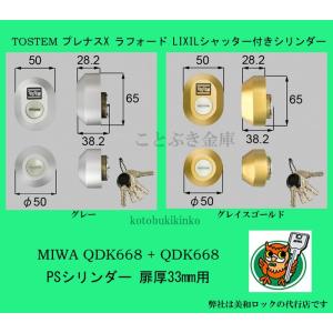 トステム 2個同一シャッター付きシリンダー 扉厚33mm用 TOSTEM MIWA PS DNキー  TOS(DN)011/012 Z-1A4-DDTC LIXIL 美和ロック プレナスX フォラード QDK668｜kotobukikinko