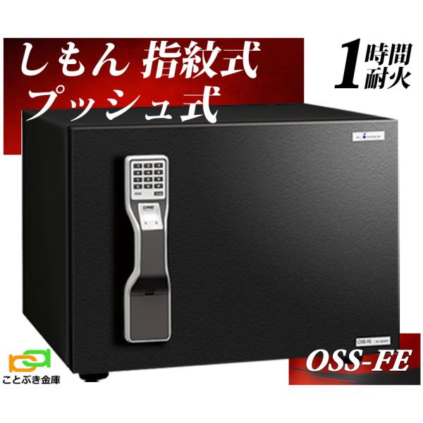 OSS-FE エーコー EIKO マルチロック式 金庫 しもん指紋認証 プッシュ式 テンキー式 耐火...
