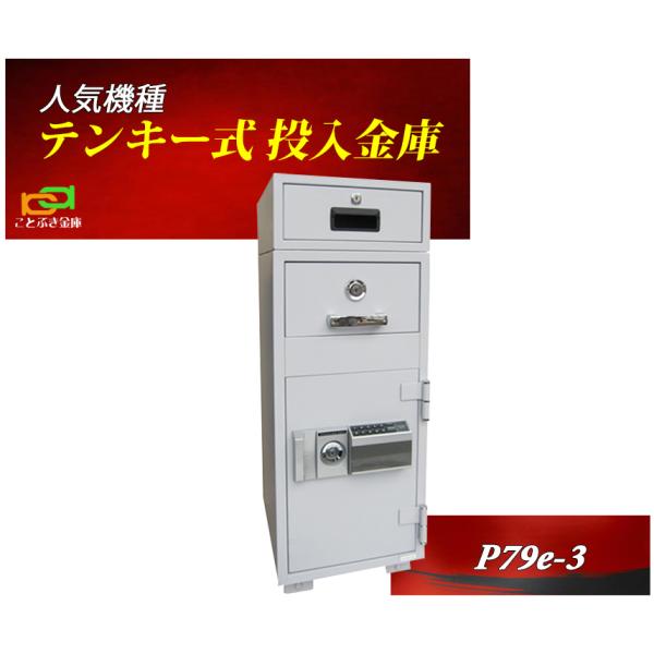 P79E-3d  プッシュ式  ダイヤセーフ 金庫 業務用 テンキー式 投入式 耐火金庫 ダイヤモン...