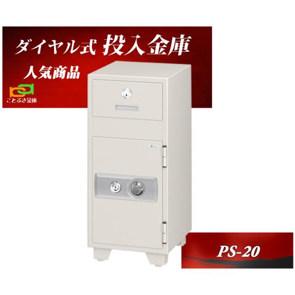 金庫 業務用 ダイヤル式 投入金庫 PS-20 投入式耐火金庫 エーコー EIKO 安い おしゃれ ...