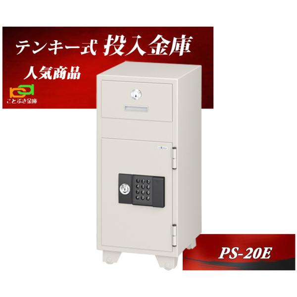 金庫 業務用 テンキー式 投入金庫 PS-20E 投入式耐火金庫 エーコー EIKO 安い おしゃれ...
