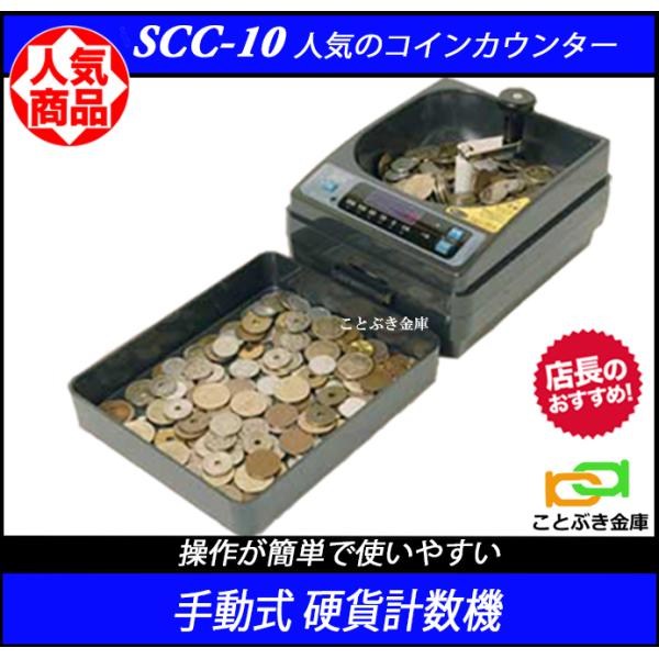 SCC-10 新品 エンゲルス 手動コインカウンター 小型硬貨計数機 小型硬貨計算機 低価格でお買得...