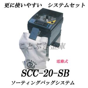 SCC-20-SB　ソーティングバックシステム 電動コインカウンター 硬貨計数機  新品 硬貨選別機 安い おしゃれ おすすめ｜kotobukikinko