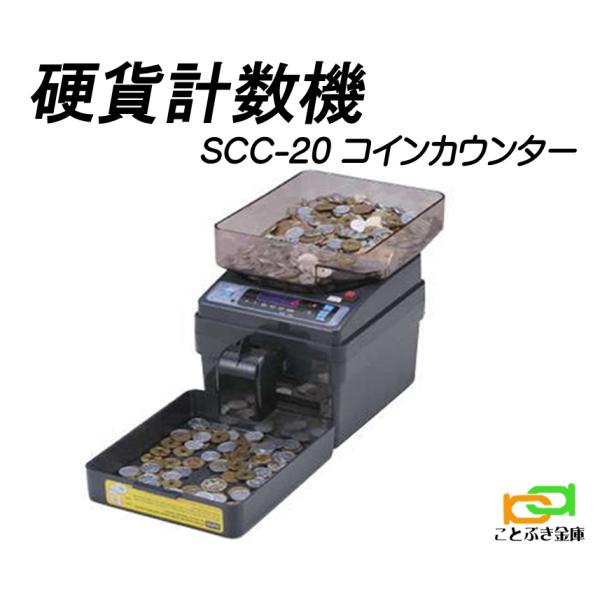SCC-20 電動式コインカウンター 硬貨計数機 電動小型硬貨選別機 金種別合計金額・枚数表示 金種...