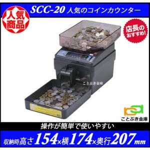 SCC-20 電動式コインカウンター 硬貨計数機 電動小型硬貨選別機 金種別合計金額・枚数表示 金種混合でも計算OK。便利なバッチ機能付｜kotobukikinko