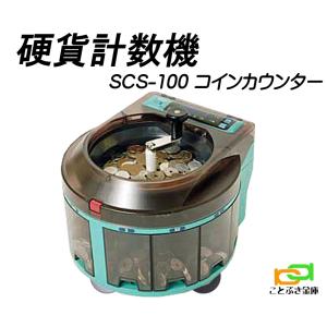 SCS-100 手動コインカウンター 小型硬貨選別機 新品 コインソーター コインをスピーディに仕分けしてカウント 低価格でお買得 簡単操作で使いやすい｜kotobukikinko