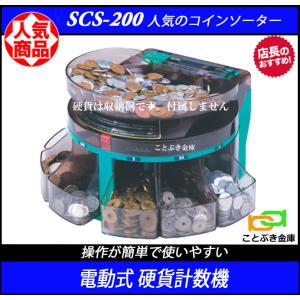 送料無料 SCS-200 電動コインカウンター 硬貨計数選別機 電動式硬貨選別機 コインソーター 大量コインを仕分けしカウント 簡単操作で使いやすい 低価格でお買得｜kotobukikinko