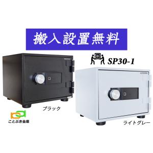 SP30-1（送料込み 設置も無料）土日祝日も配達可能 ダイヤセーフ 金庫 小型 家庭用 指紋認証式 耐火金庫 ダイヤモンドセーフ おすすめ 防犯 生体認証｜kotobukikinko