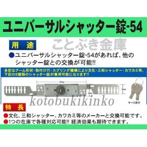 万能シャッター錠-54 個別キータイプ TLH-54　INAHOイナホシャッター錠交換用