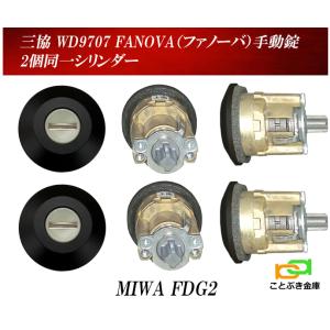 PSシリンダー 三協立山アルミ WF0322 MIWA FDG 2個同一セット MCY-513