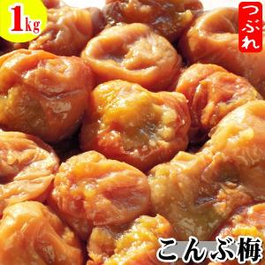 梅干し 訳あり こんぶ梅 つぶれ梅 1kg｜kotobukinoen