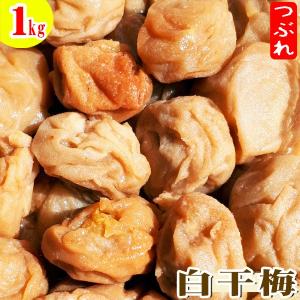 梅干し 訳あり 白干梅  つぶれ梅 1kg すっぱいしょっぱい梅干