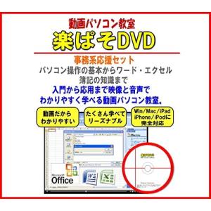 プログラミング・パソコン教材DVD・動画パソコン教室『楽ぱそDVD