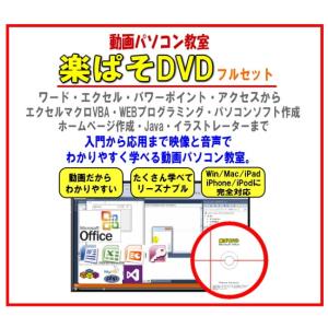 スマホで簡単・動画パソコン教室・楽ぱそDVDフルセットオフィス365/2021