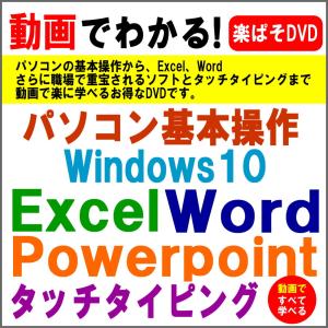 【事務職向け】毎日のパソコン作業が1/3になる動画パソコン教室【楽ぱそDVD】