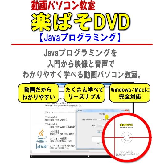 プログラミング・パソコン教材DVD・動画パソコン教室『楽ぱそDVD』【Java編】