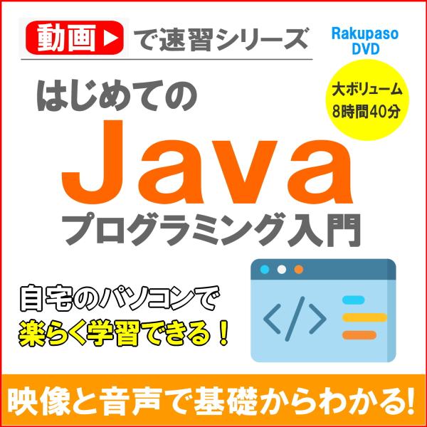 動画で速習！はじめてのJavaプログラミング入門
