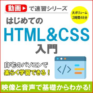 動画で速習！はじめてのHTML & CSS入門