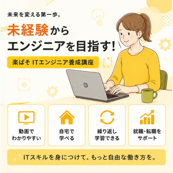 楽ぱそITエンジニア養成講座 未経験から始めるプログラミング動画講座 HTML CSS JavaSc...