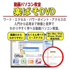 パソコン・エクセル・ワード教材・動画パソコン教室・楽ぱそDVD・入門