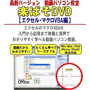 パソコン教材DVD・エクセル・動画パソコン教室『楽ぱそDVD』