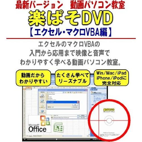 パソコン教材DVD・エクセル・動画パソコン教室『楽ぱそDVD』【エクセル・マクロVBA編】