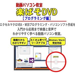 パソコン・エクセル・ワード教材DVD・動画パソコン教室・楽ぱそ