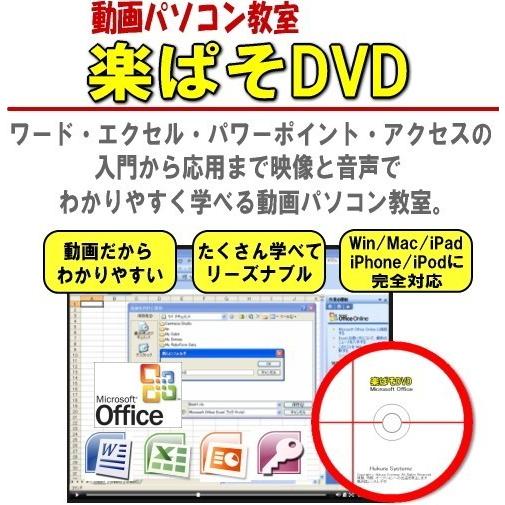 パソコン・エクセル・ワード入門講座教室学習教材DVDソフト・ 動画パソコン教室・楽ぱそDVDオフィス...
